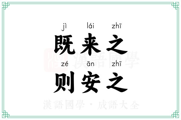 既来之，则安之