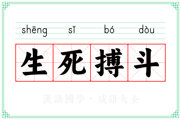 生死搏斗