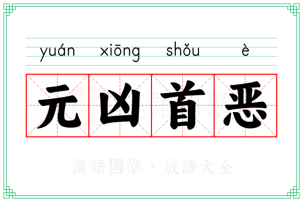 元凶首恶