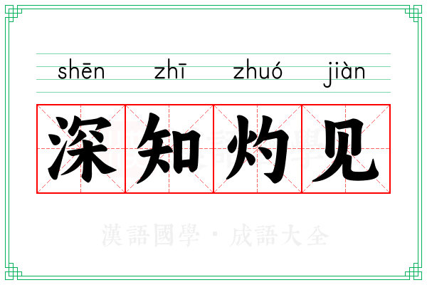 深知灼见