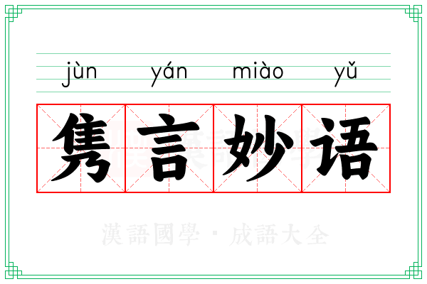 隽言妙语
