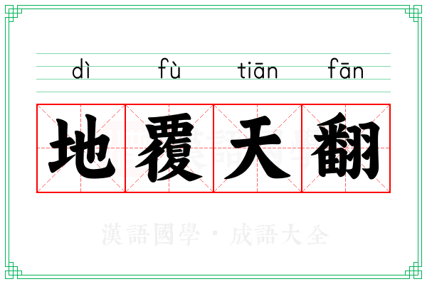 地覆天翻