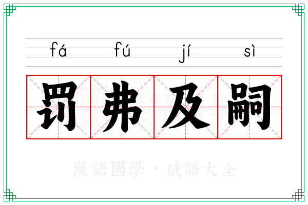 罚弗及嗣