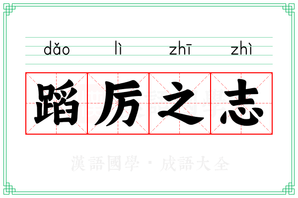 蹈厉之志