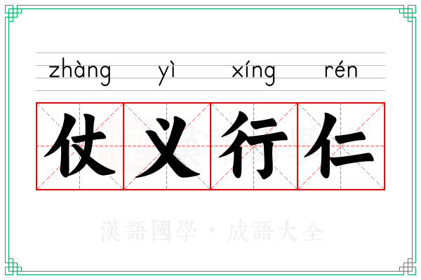 仗义行仁