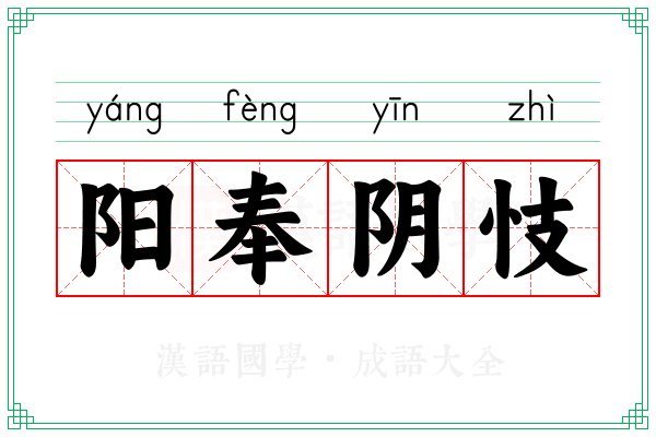 阳奉阴忮