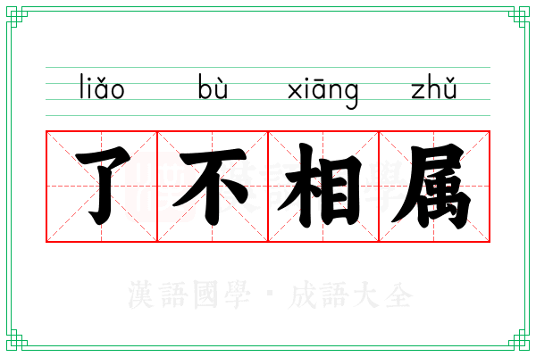 了不相属