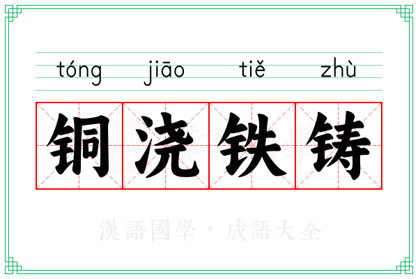 铜浇铁铸