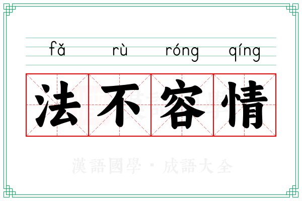 法不容情