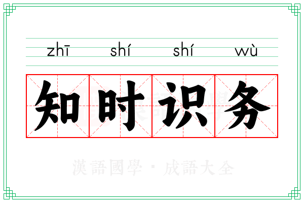 知时识务