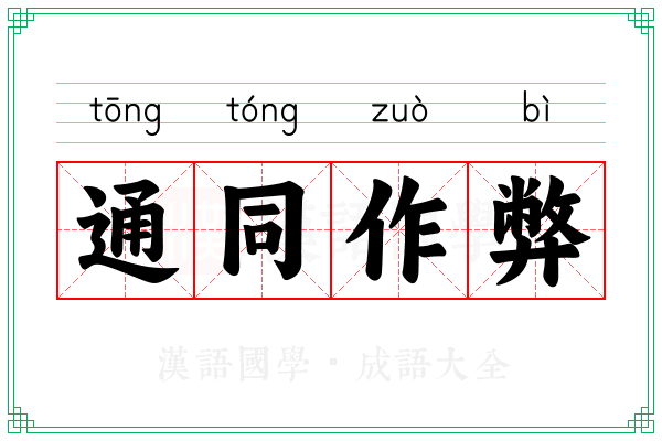 通同作弊