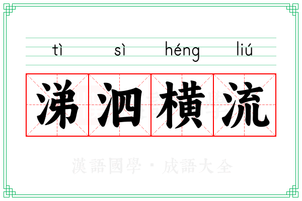涕泗横流