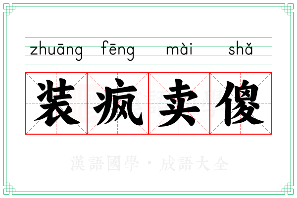 装疯卖傻