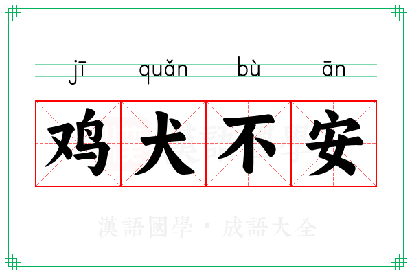 鸡犬不安