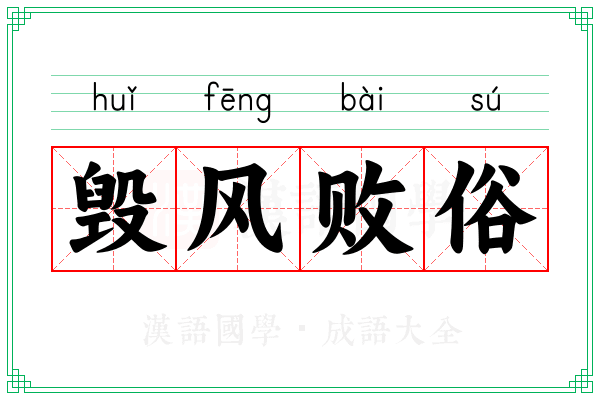 毁风败俗