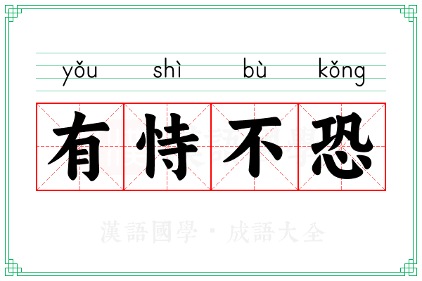 有恃不恐
