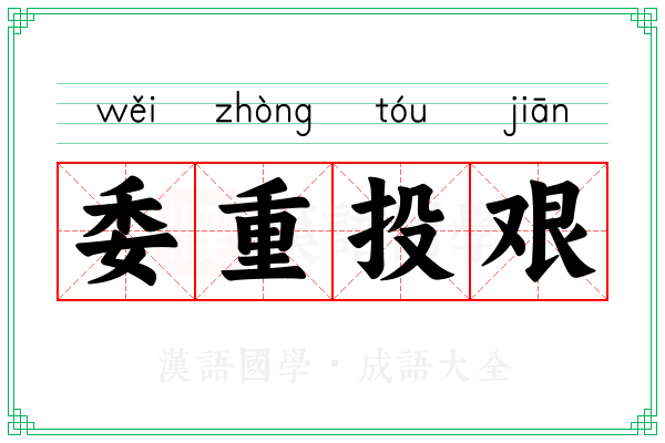 委重投艰