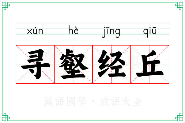 寻壑经丘