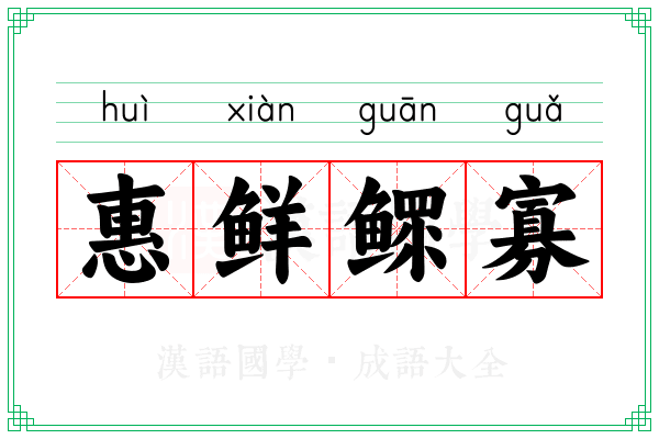 惠鲜鳏寡