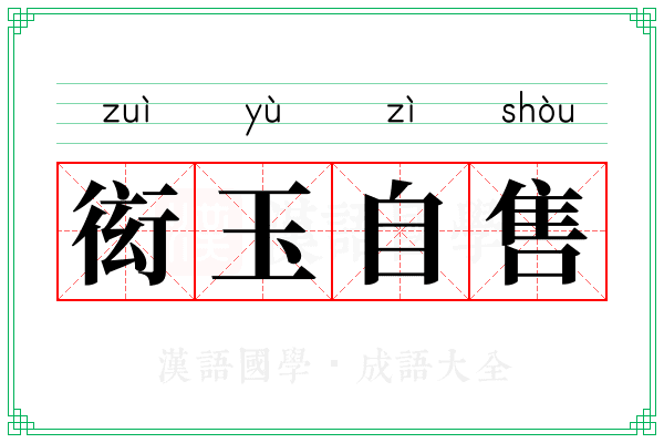 衒玉自售
