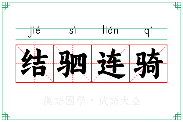 结驷连骑