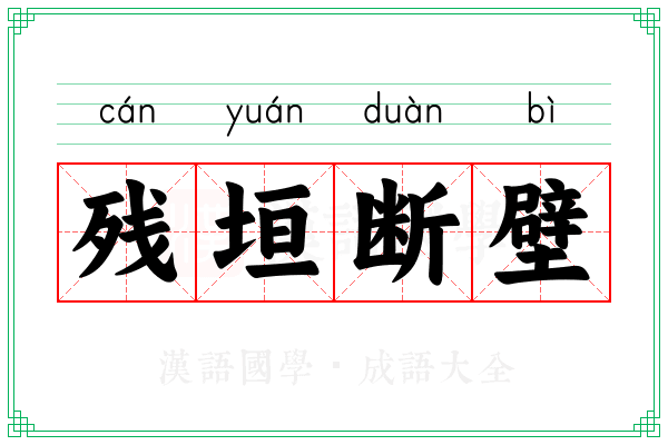 残垣断壁