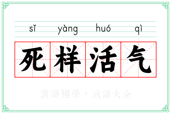 死样活气