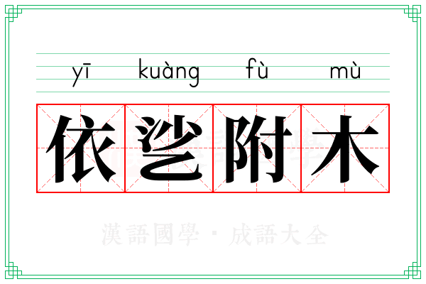 依乷附木