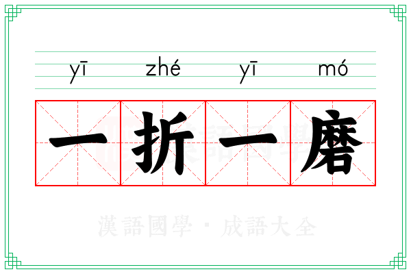 一折一磨