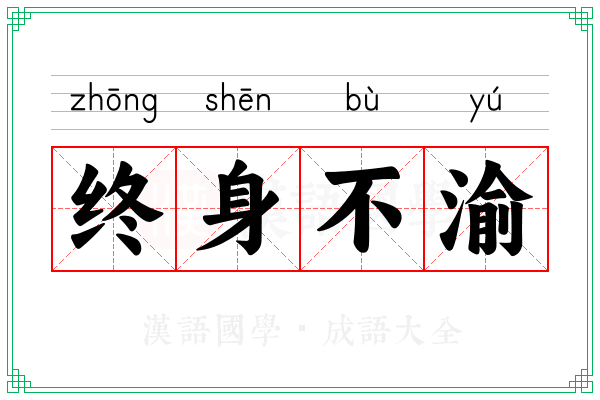 终身不渝