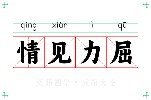 情见力屈