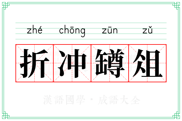 折冲罇俎