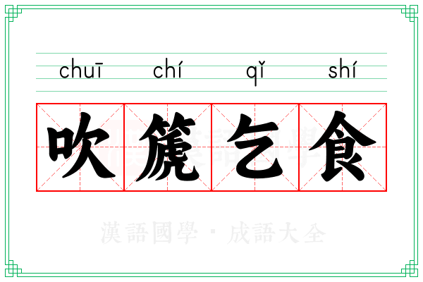 吹篪乞食
