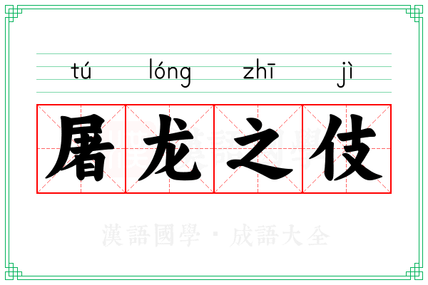 屠龙之伎