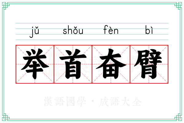 举首奋臂