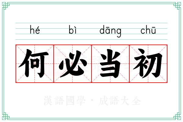 何必当初