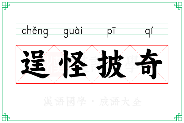 逞怪披奇