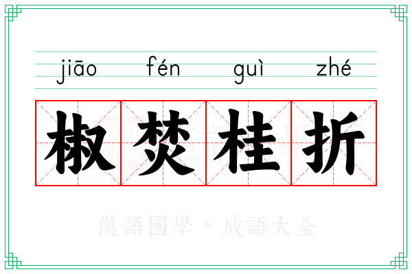 椒焚桂折