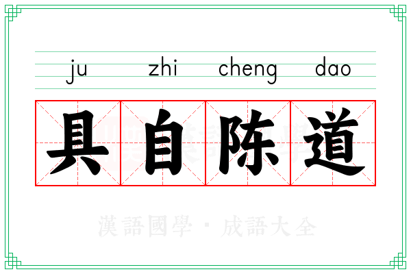 具自陈道