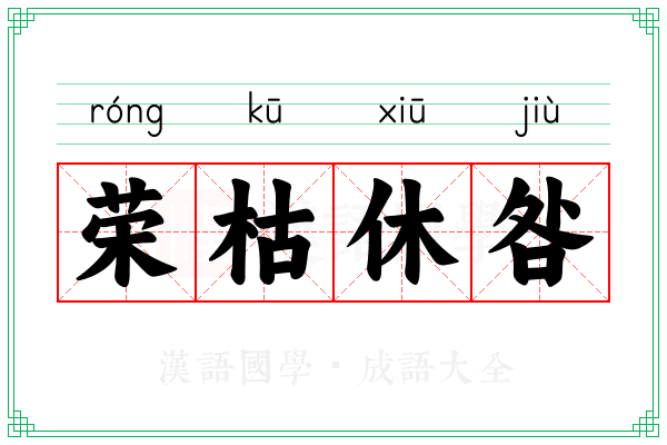 荣枯休咎