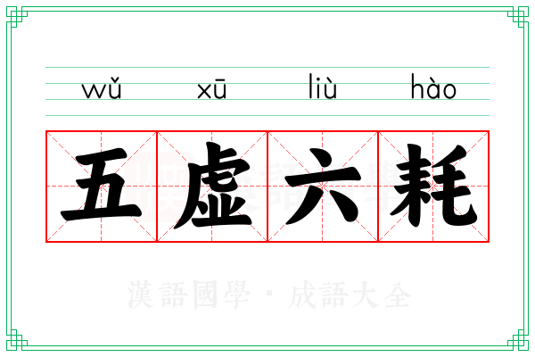 五虚六耗