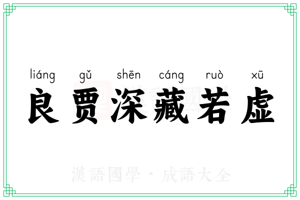 良贾深藏若虚
