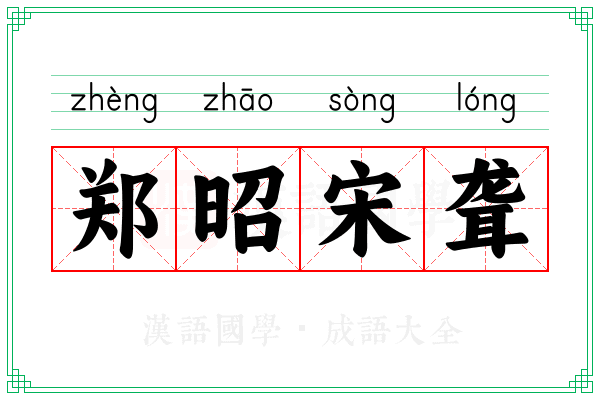 郑昭宋聋