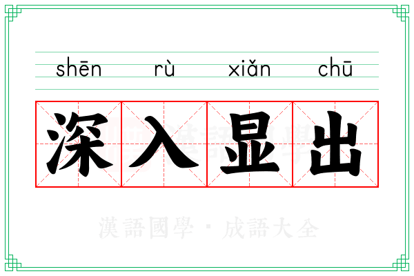 深入显出