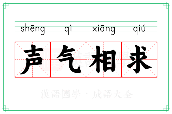 声气相求