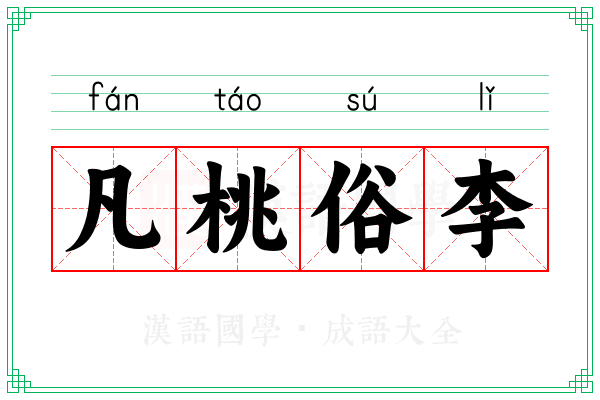 凡桃俗李