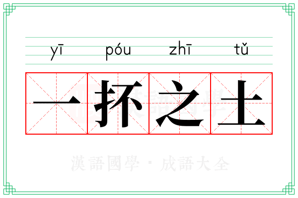 一抔之土
