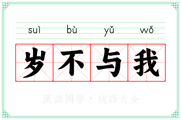岁不与我