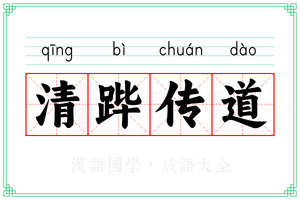 清跸传道