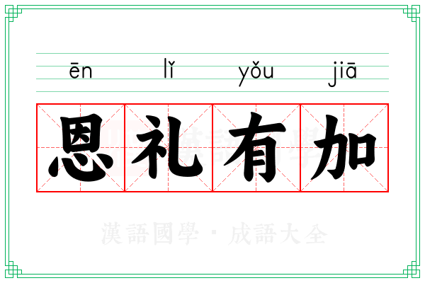 恩礼有加